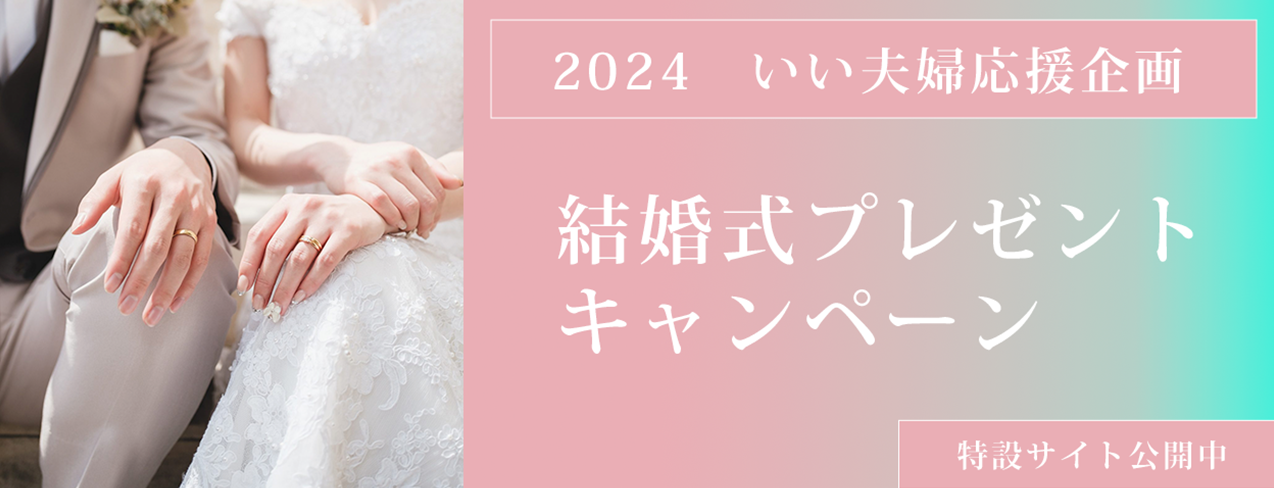 2024 いい夫婦応援企画 結婚式プレゼントキャンペーン 特設サイト公開中